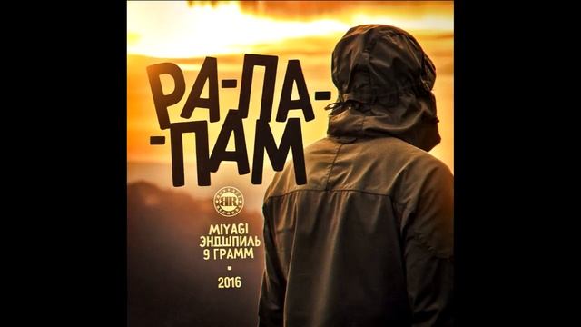 MiyaGI & Эндшпиль_9 Грамм_РА-ПА-ПАМ смотреть онлайн