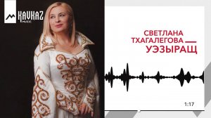Светлана Тхагалегова - Уэзыращ | KAVKAZ MUSIC