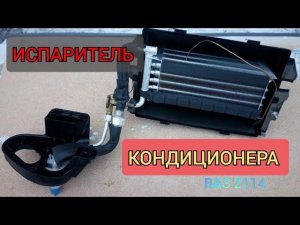 КОНДИЦИОНЕР НА ВАЗ 2114, УСТАНОВКА ИСПАРИТЕЛЯ, БАРДАЧОК НА МЕСТЕ, ВАЗ 2114 ПУТЬ К ЛЮКСУ