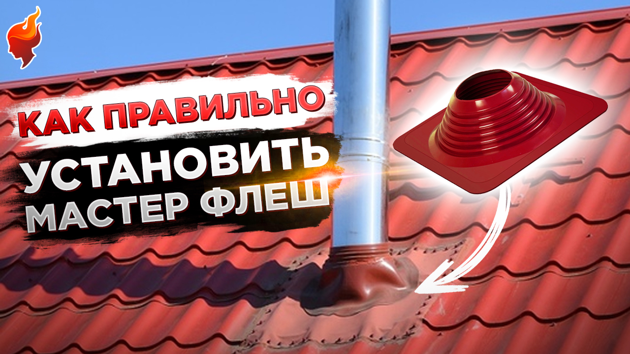 Как установить мастер флеш на крыше? Советы по монтажу дымохода через крышу. смотреть онлайн