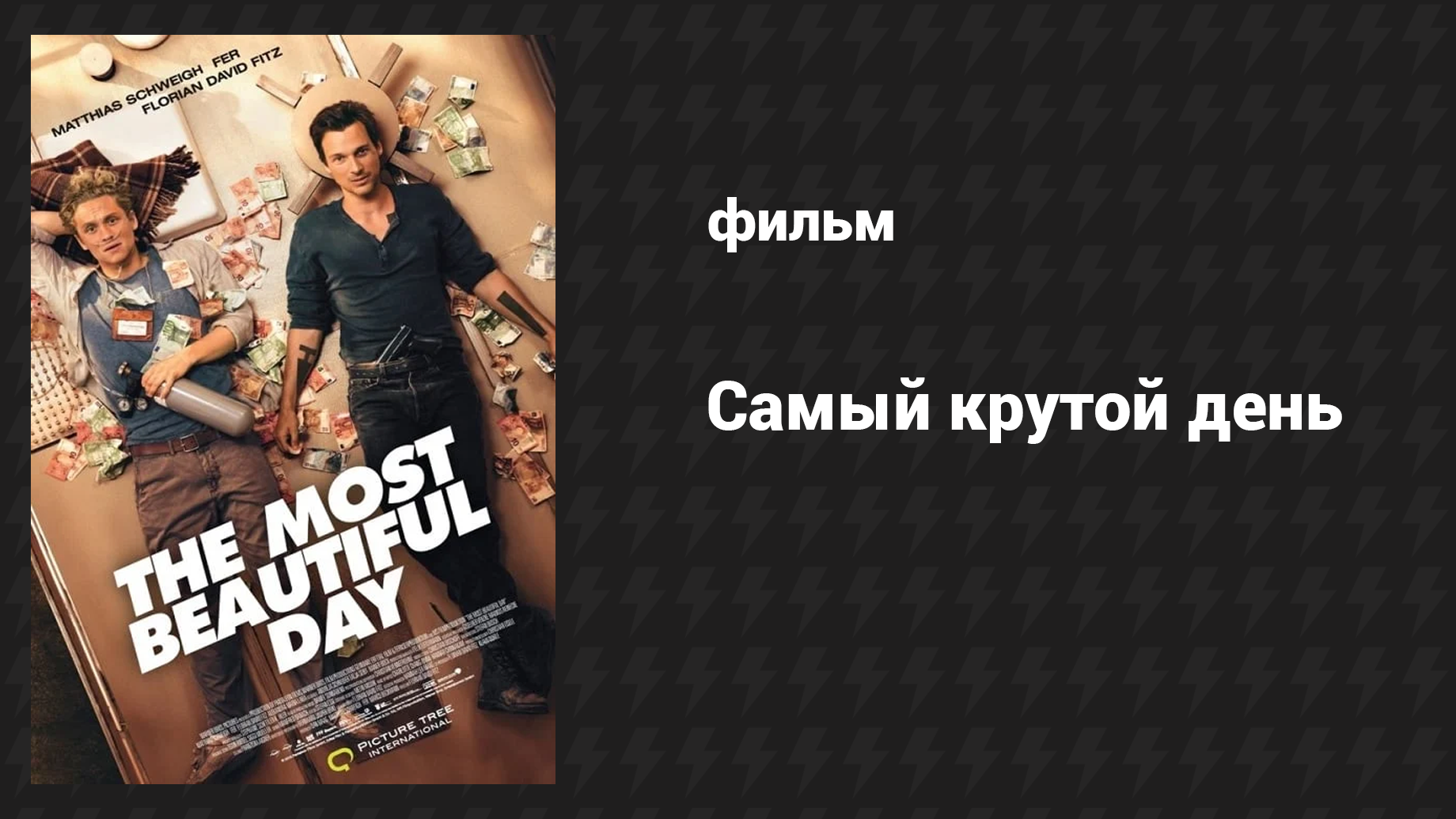 Самый крутой день (фильм, 2016)