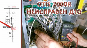Лифт Otis 2000R, неисправен датчик точной остановки.