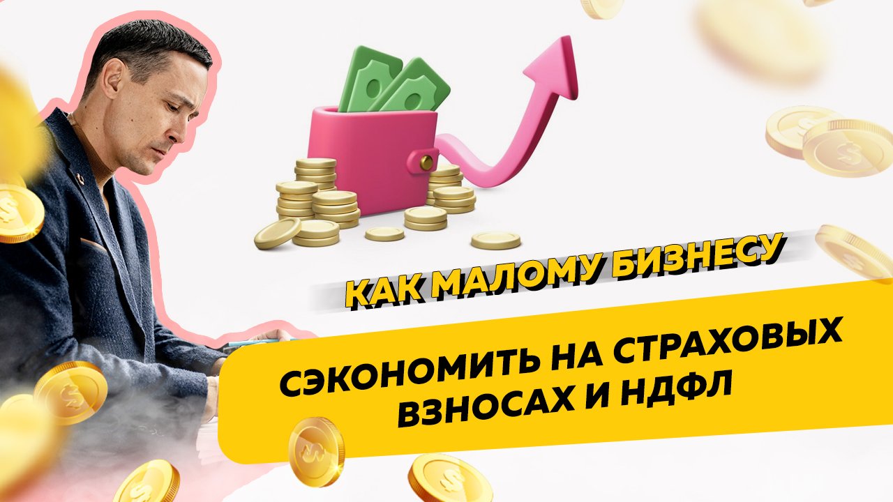 Как малому бизнесу легально сэкономить на страховых взносах и НДФЛ. Бизнес и налоги смотреть онлайн