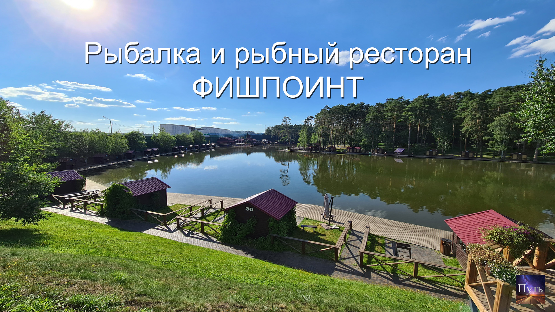 Где можно порыбачить и посетить рыбный ресторан в Подмосковье. Вам подойдет ресторан Фишпоинт. смотреть онлайн