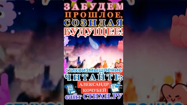 ЗАБУДЕМ ПРОШЛОЕ,— для СОЗДАНИЯ БУДУЩЕГО!Сеня Вишнёвый=Тик-Ток,читай АЛЕКСАНДР КОЧУБЕЙ=сайт СТИХИ.РУ смотреть онлайн