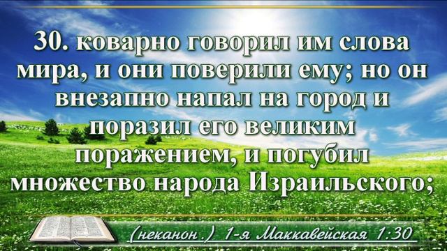 Первая книга Маккавейская с музыкой глава 1 Читаем и слушаем онлайн смотреть онлайн