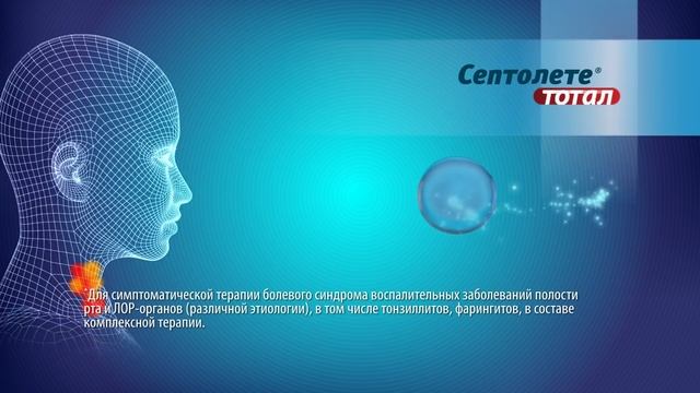 Септолете® тотал – Твое горло – твоя сила! смотреть онлайн