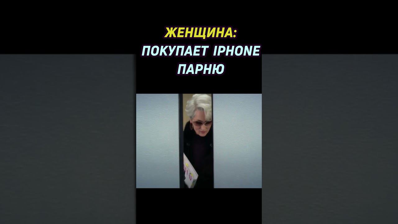 девушка покупает iphone парню #shorts #iphone #айфон смотреть онлайн
