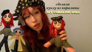 делаю куклу из коралины в стране кошмаров трэш