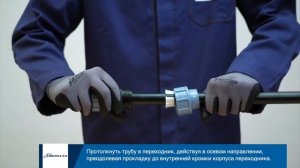 МОНТАЖ КОМПРЕССИОННЫХ ФИТИНГОВ ДЛЯ ТРУБ ПНД