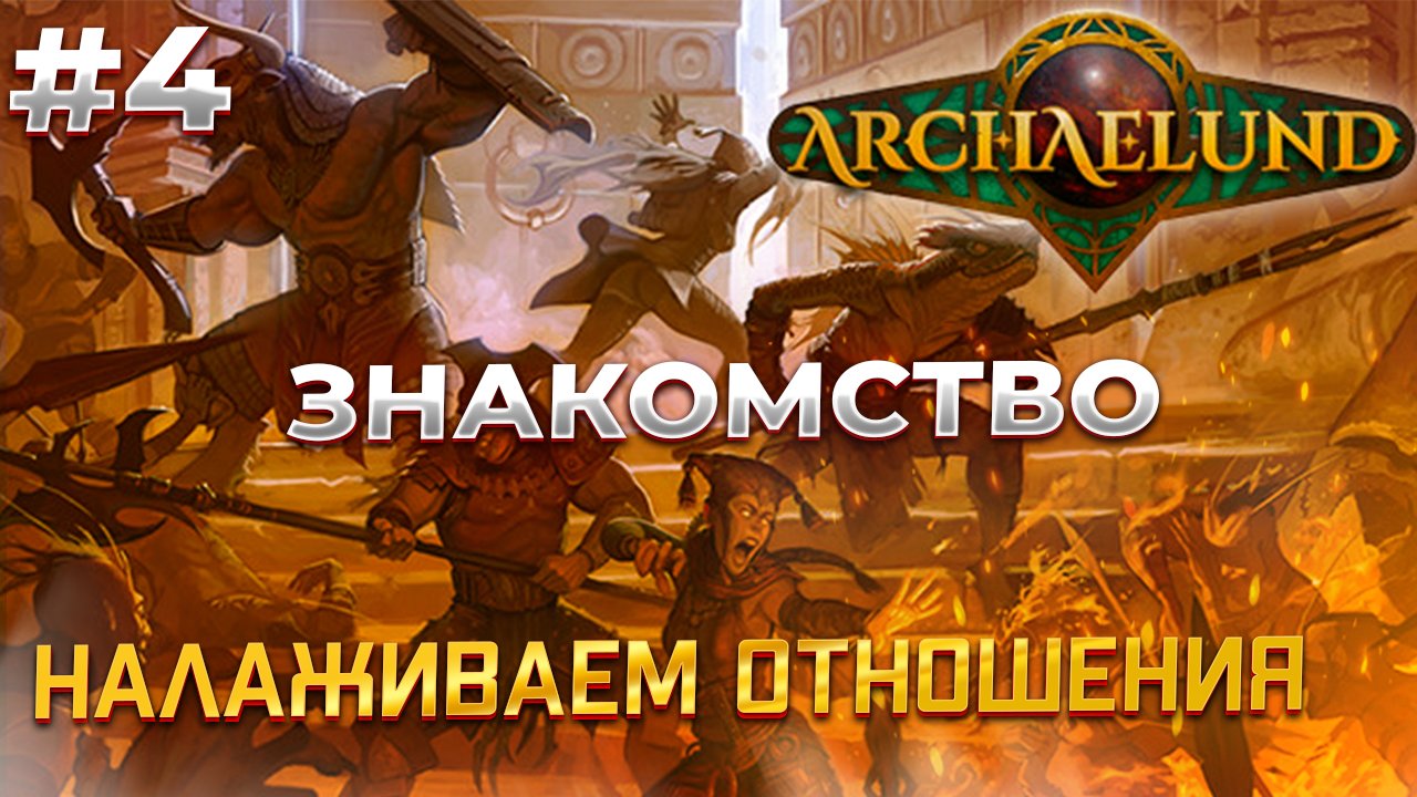 Цель - квесты! - Archaelund #4 смотреть онлайн