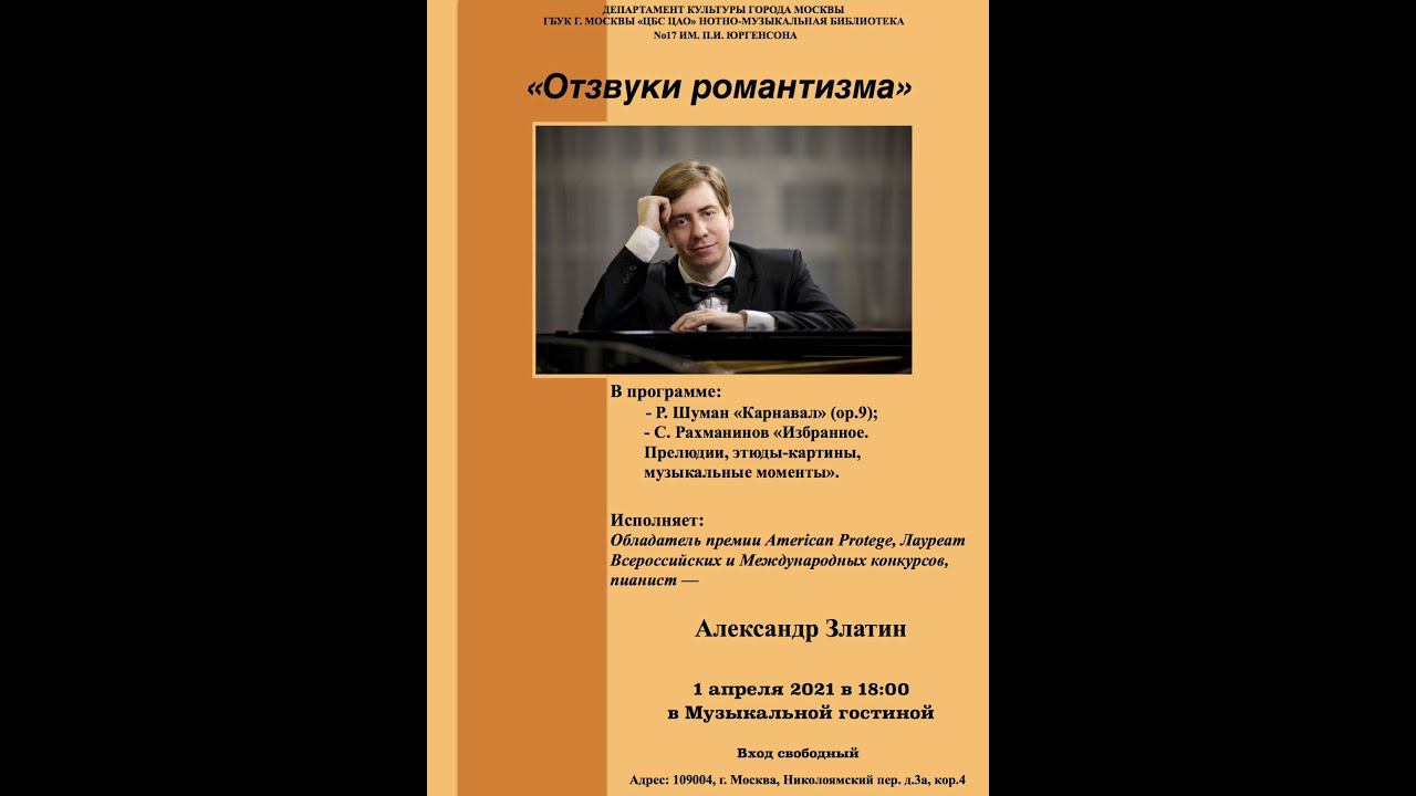 Фортепианный концерт А.Златина в Нотно-музыкальной библиотеке П.И.Юргенсона №17 от 1 апреля 2021 смотреть онлайн