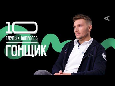 10 глупых вопросов ГОНЩИКУ | Сергей Сироткин смотреть онлайн