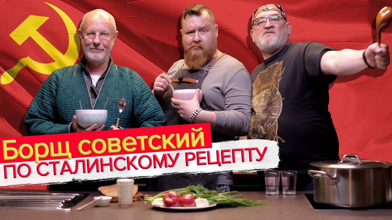 Борщ советский по рецепту товарища Сталина | Каба40к & Тимур Саныч