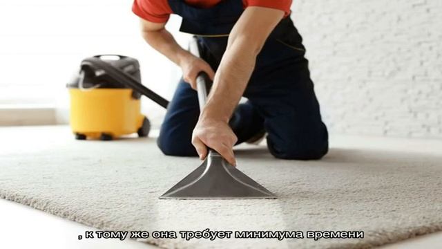 Профессиональная химчистка ковролина и ее преимущества