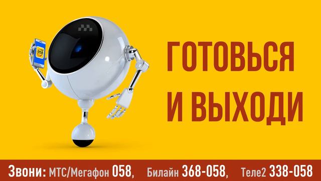 Такси 058 не надо ждать на улице смотреть онлайн