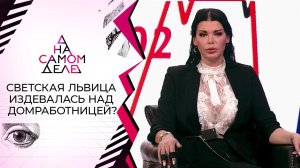 Издевательства светской львицы над прислугой попали на видео. На самом деле. Выпуск от 08.07.2021