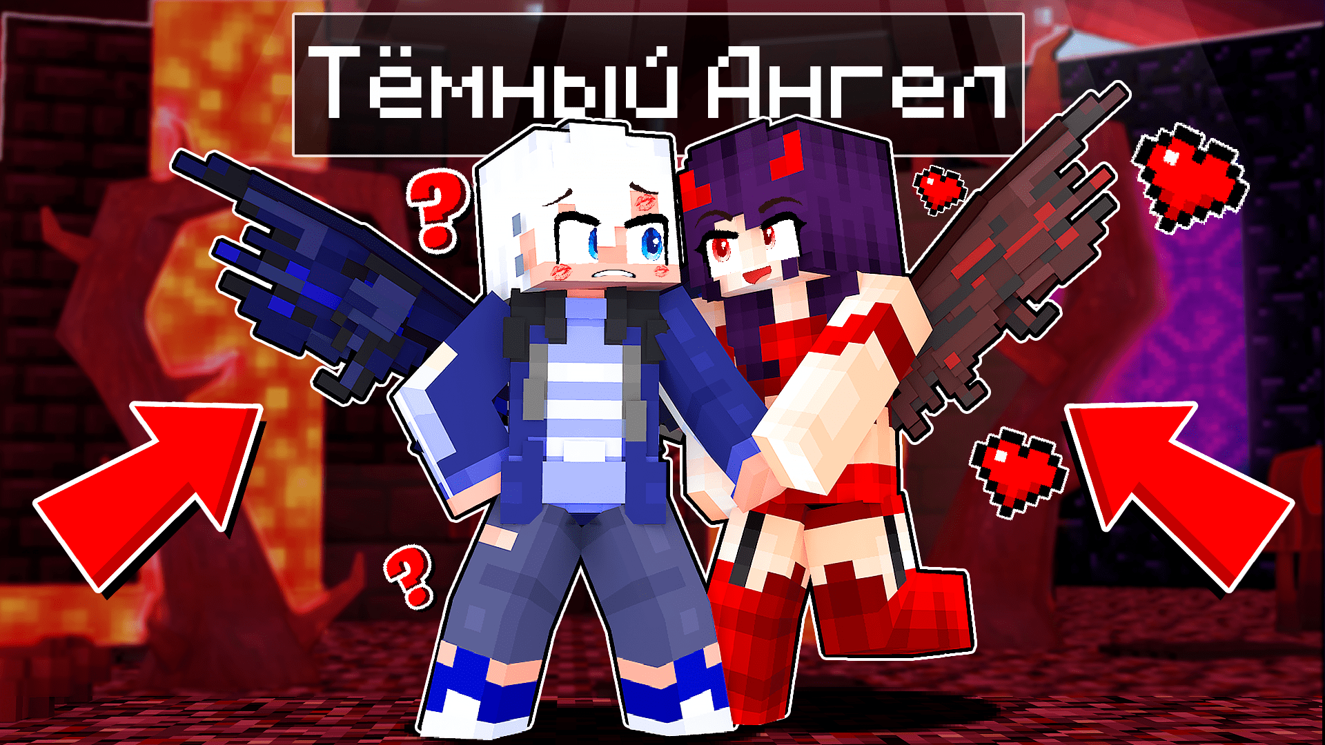 ДЕВОЧКА ДЕМОН ПОЦЕЛОВАЛА МЕНЯ?! 100 ДНЕЙ ТЕМНЫЙ АНГЕЛ В МАЙНКРАФТ 4 СЕРИЯ смотреть онлайн