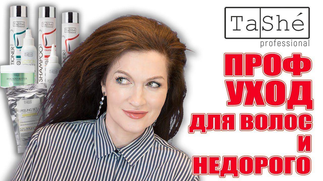 Профессиональный уход для волос дома и недорого! Пилинг/шампунь, баттер от белорусского бренда TaShe