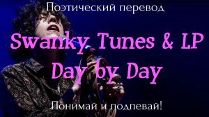 Swanky Tunes & LP - Day by Day (ПОЭТИЧЕСКИЙ ПЕРЕВОД на русский язык)