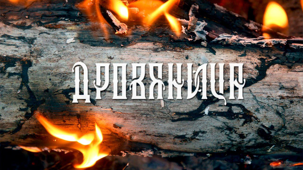 Мороз, зима. Добываем дрова что бы выжить. Трена для ударника под Феофана. КукуруЗо. смотреть онлайн