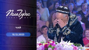 Поле чудес. Выпуск от 15.12.2023