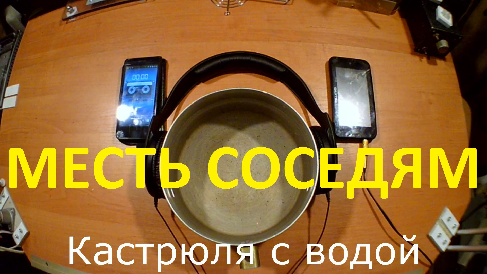 Кастрюля с водой и наушники. Месть соседям #1 смотреть онлайн