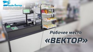 Рабочее место фармацевта для аптек «ВЕКТОР»