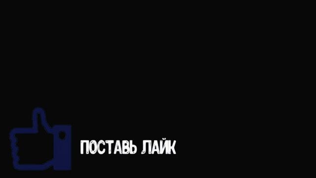 Поставь Лайк-1.mp4 смотреть онлайн