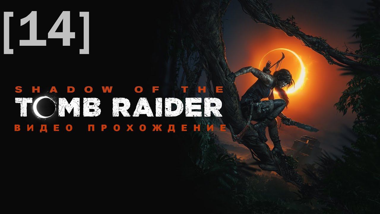 Прохождение Shadow of the Tomb Raider [14] / сайд-квесты