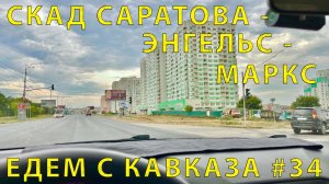 С Кавказа #34 (2023) Знакомые места! Дорога от СКАД Саратова и по Энгельсу с Марксом. Папа об Истори