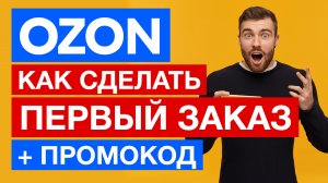 ✅ Как сделать заказ на Озоне пошагово ✅ Промокод Ozon на первый заказ 300 баллов