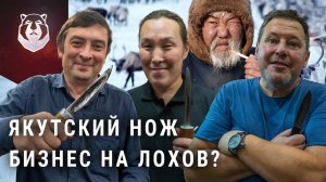 КАК НАС РАЗВОДЯТ. Настоящие ЯКУТСКИЙ нож, какой он?