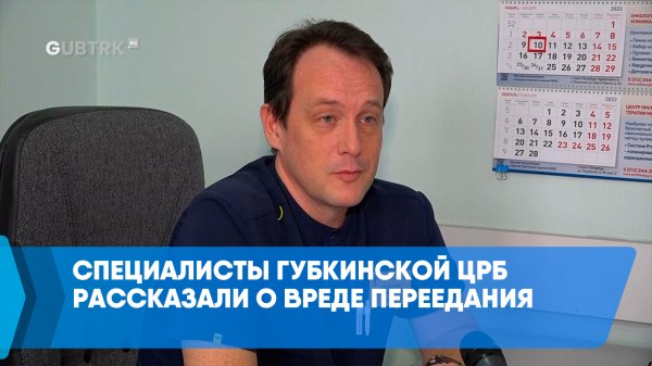 Специалисты Губкинской ЦРБ рассказали о вреде переедания