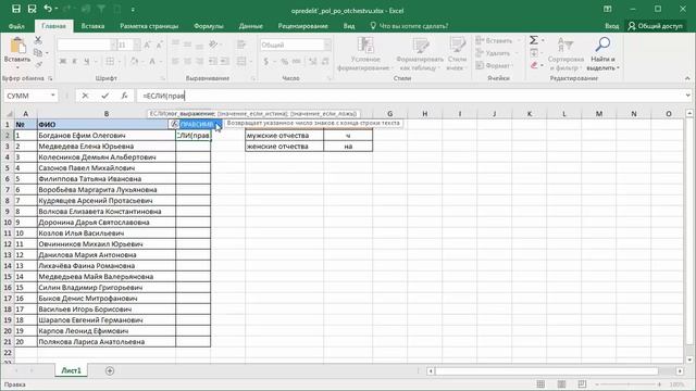 Как определить пол по отчеству в Microsoft Excel смотреть онлайн