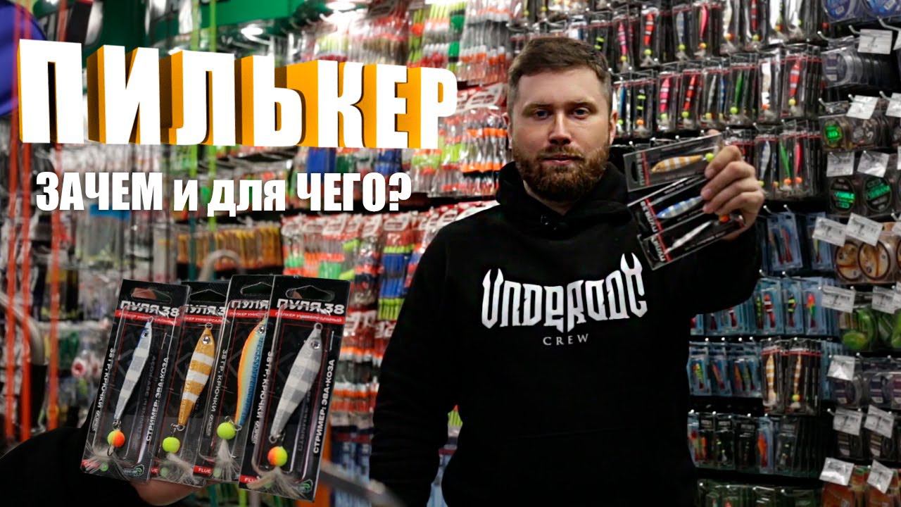 ПИЛЬКЕР - что за приманка и для чего? Топовый Российский пилькер. смотреть онлайн