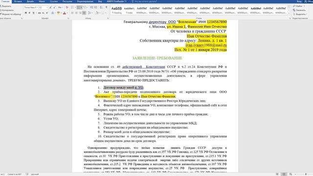 Заявление - Требование ЖКХ по предоставлению документов УО смотреть онлайн