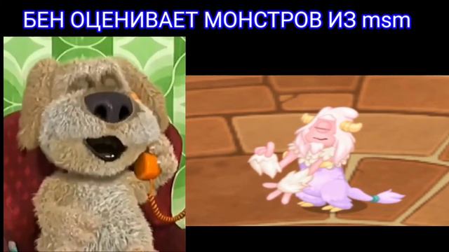 Бен оценивает: Мемы#4 #subscribe #мемы #бен #msm #meme #mysingingmonsters #оценка #рекомендации смотреть онлайн