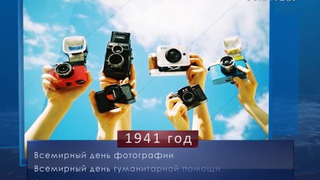 Всемирный день фотографии. Календарь губернии от 19 августа смотреть онлайн