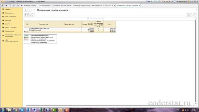 Урок 31. Автоматические скидки и наценки в УТ 11 смотреть онлайн