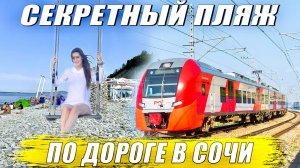 СЕКРЕТНЫЙ ПЛЯЖ ПО ДОРОГЕ В СОЧИ