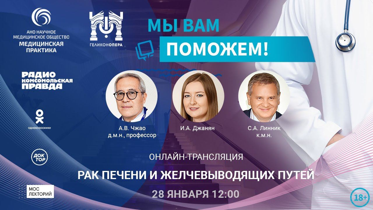 «МЫ ВАМ ПОМОЖЕМ!», онлайн-встреча по теме «Рак печени и желчевыводящих путей» смотреть онлайн