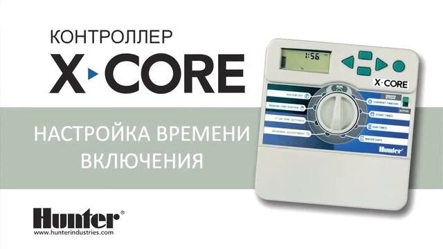 Настройка контроллера Hunter X-CORE для автоматического полива смотреть онлайн