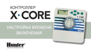 Настройка контроллера Hunter X-CORE для автоматического полива