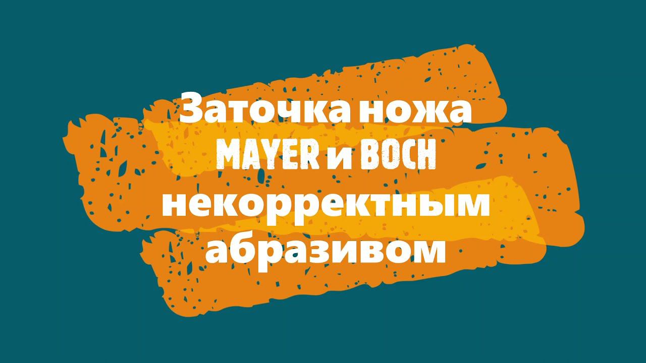 Заточка ножа MAYER и BOCH некорректным абразивом смотреть онлайн