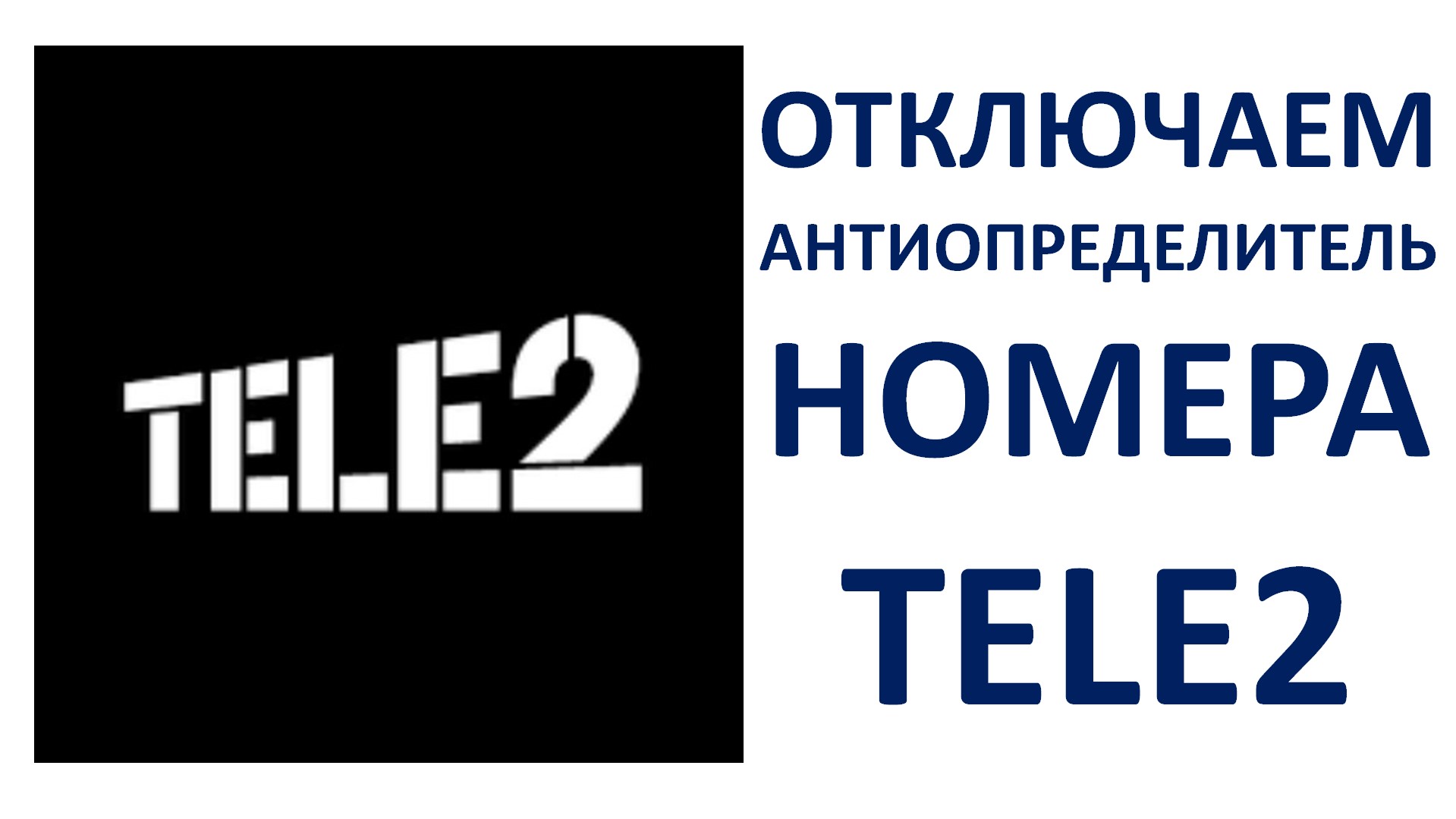 Как убрать скрытый номер на Теле2 Как отключить Антиопределитель номера на Tele2 (Пошагово) смотреть онлайн