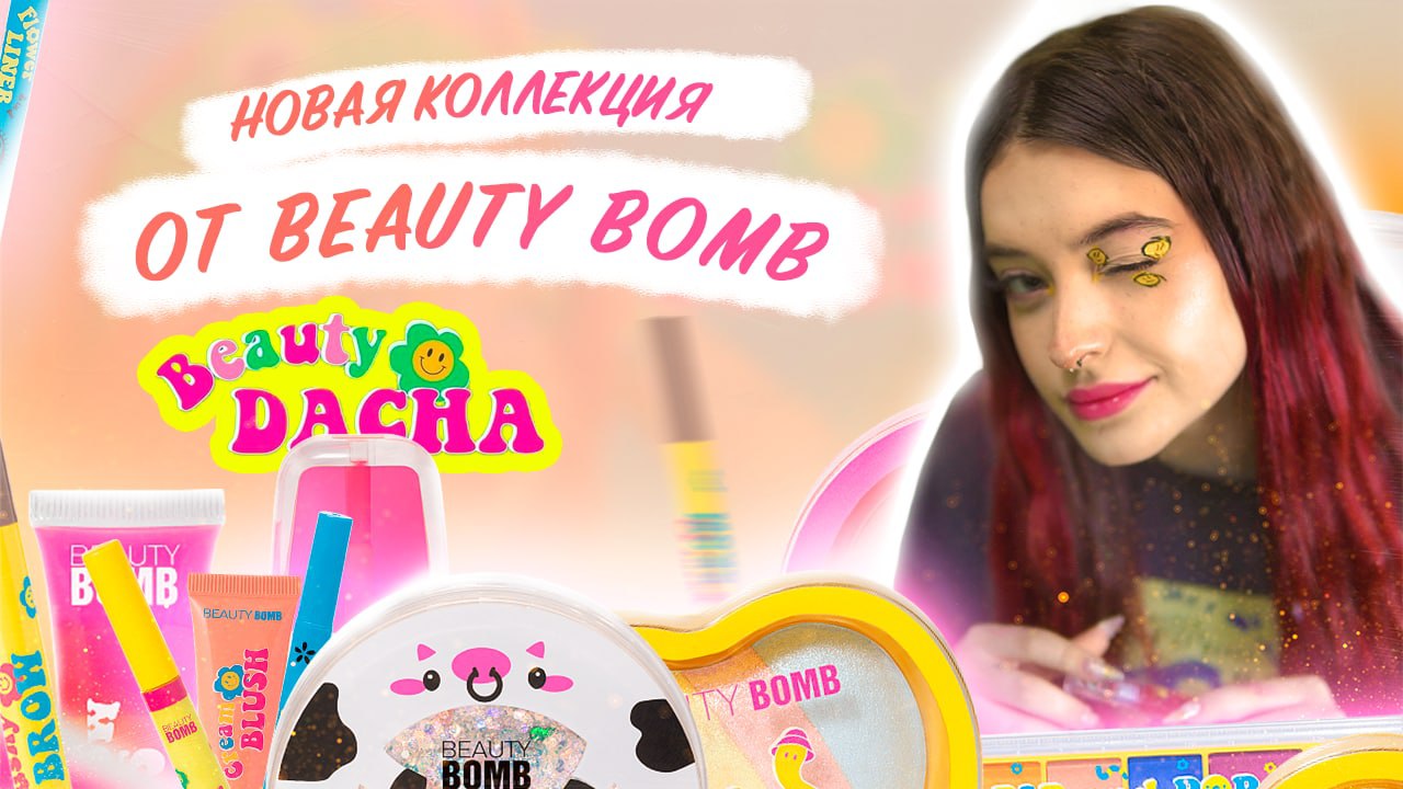 Новая коллекция BEAUTY DACHA | Косметика для деревенских?