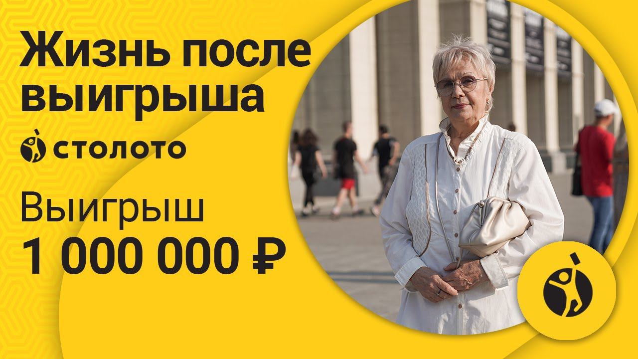 Галина Щеглова – Новосибирск | Победитель Моментальной лотереи | Выигрыш - 1 000 000 руб | Столото смотреть онлайн