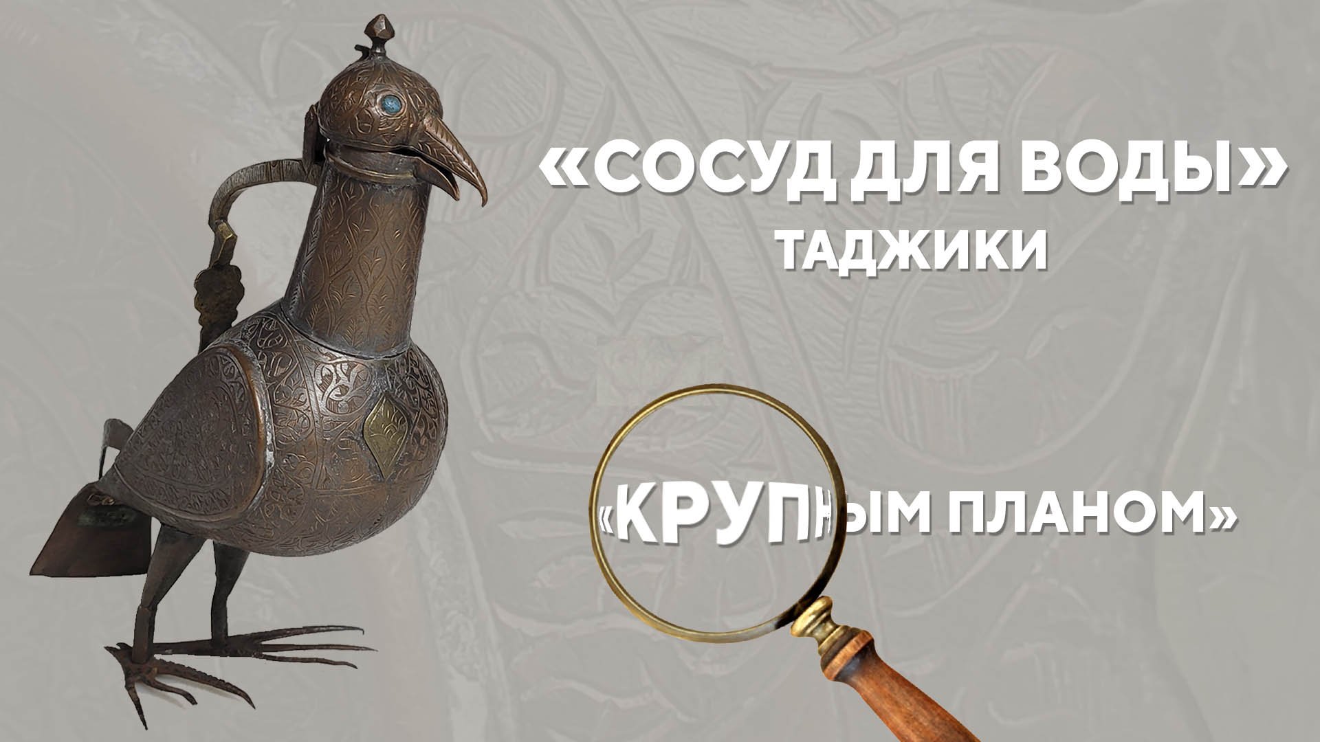 «Сосуд для воды». Таджики