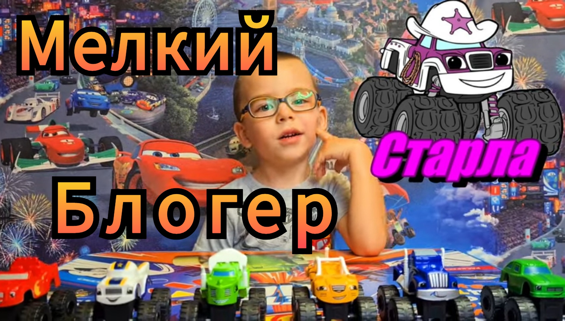 Вспыш и чудо-машинки